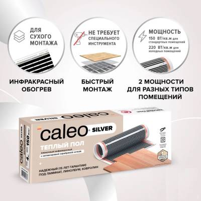 Пленочный теплый пол CALEO SILVER 150 Вт/1,5 м2