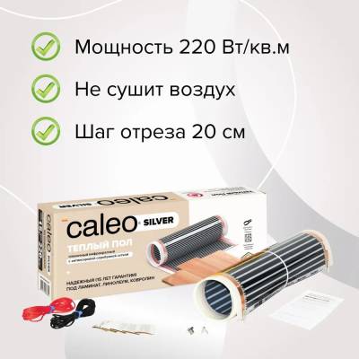 Пленочный теплый пол CALEO SILVER 220 Вт/15 м2