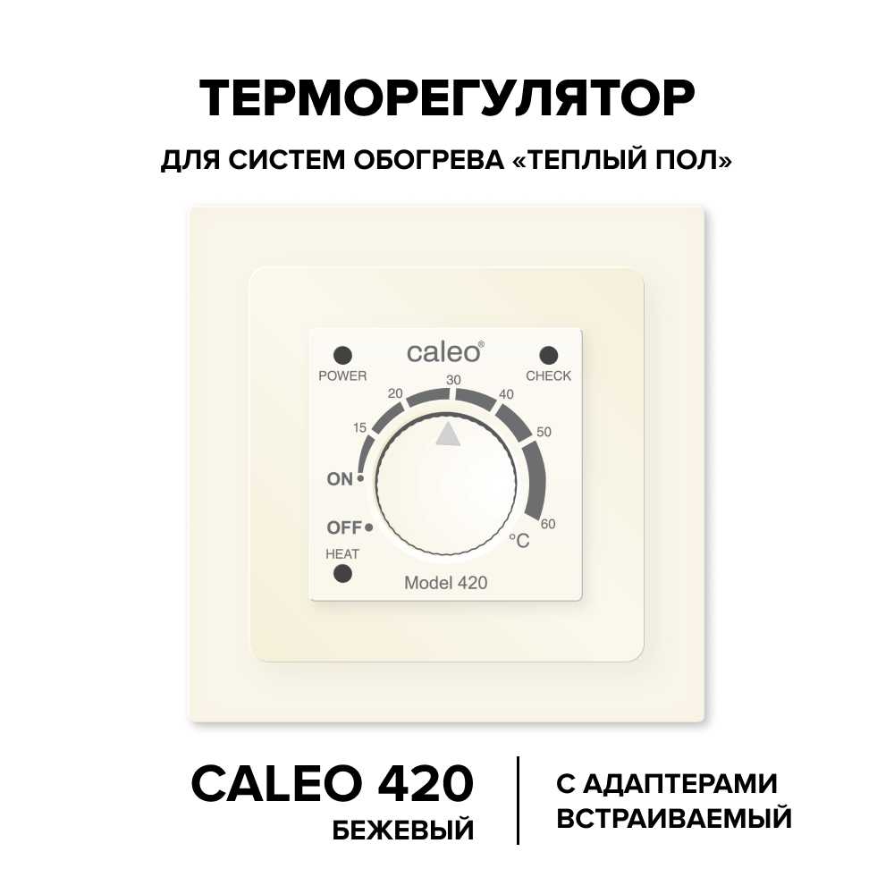 Терморегулятор CALEO 420 бежевый с адаптерами, встраиваемый аналог., 3,5 кВт