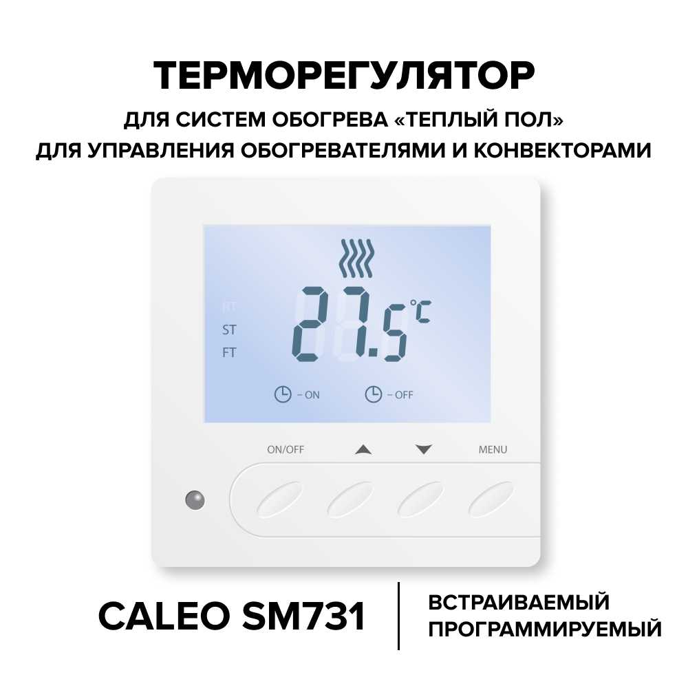 Терморегулятор CALEO SM731 встраиваемый цифровой, 3,5 кВт