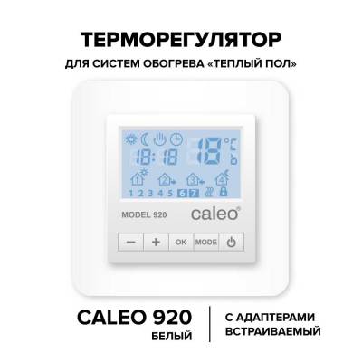 Терморегулятор CALEO 920 с адаптерами, встраиваемый цифровой, програм., 3,5 кВт