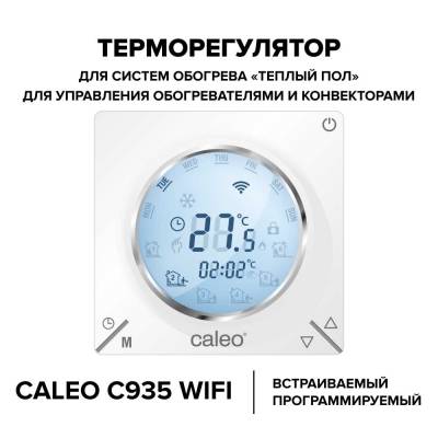 Терморегулятор CALEO С935 Wi-Fi встраиваемый, цифровой, програм., 3,5 кВт