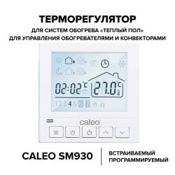 Терморегулятор CALEO SM930 цифровой, програм., 3,5 кВт