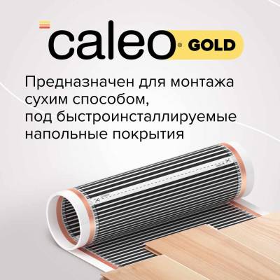 Пленочный теплый пол CALEO GOLD 230 Вт/2,5 м2