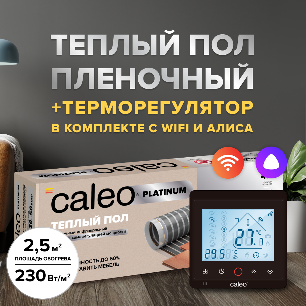 Пленочный теплый пол CALEO PLATINUM 230 Вт/2,5 м2 в комплекте с терморегулятором С936 Wi-Fi Black
