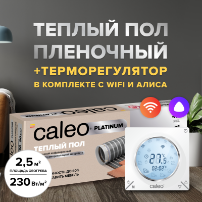 Пленочный теплый пол CALEO PLATINUM 230 Вт/2,5 м2 в комплекте с терморегулятором С935 Wi-Fi