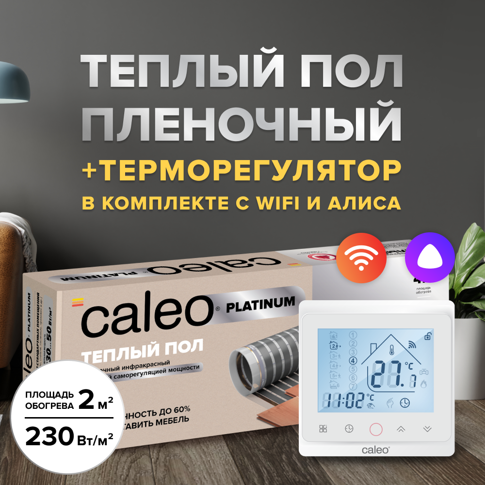 Пленочный теплый пол CALEO PLATINUM 230 Вт/2 м2 в комплекте с терморегулятором С936 Wi-Fi