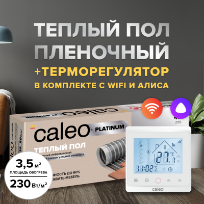 Пленочный теплый пол CALEO PLATINUM 230 Вт/3,5 м2 в комплекте с терморегулятором С936 Wi-Fi