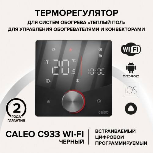 Терморегулятор CALEO C933 Wi-Fi встраиваемый, цифровой, программируемый, 3,5 кВт (Черный)