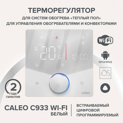 Терморегулятор CALEO C933 Wi-Fi встраиваемый, цифровой, программируемый, 3,5 кВт (белый)