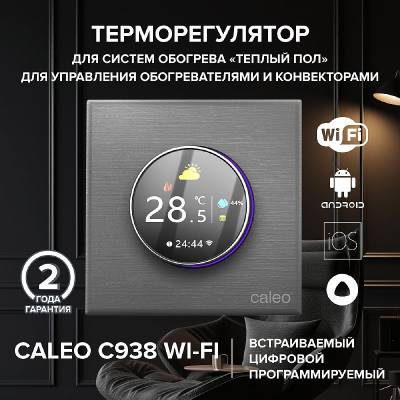 Терморегулятор CALEO С938 Wi-Fi встраиваемый, цифровой, программируемый, 3,5 кВт (серебристый)