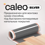 Пленочный теплый пол CALEO SILVER 150 Вт/1,5 м2