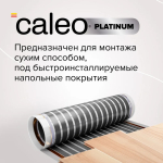 Пленочный теплый пол CALEO PLATINUM 230 Вт/1 м2