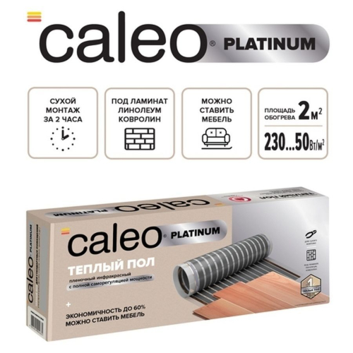 Пленочный теплый пол CALEO PLATINUM 230 Вт/2 м2