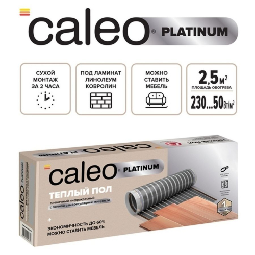 Пленочный теплый пол CALEO PLATINUM 230 Вт/2,5 м2