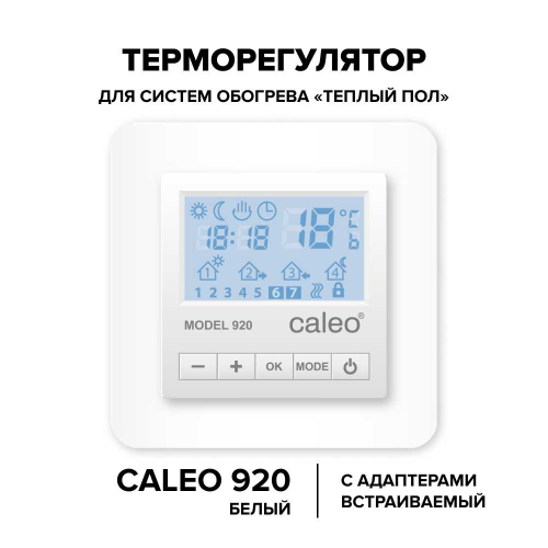 Терморегулятор CALEO 920 с адаптерами, встраиваемый цифровой, програм., 3,5 кВт