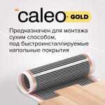 Пленочный теплый пол CALEO GOLD 170 Вт/2,5 м2