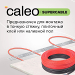 Нагревательная секция для теплого пола CALEO SUPERCABLE 18W-10, 0.9-1.4 м2