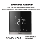 Терморегулятор для теплого пола CALEO C732 с led дисплеем серый