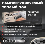 Пленочный теплый пол CALEO PLATINUM 230 Вт/1 м2 в комплекте с терморегулятором С936 Wi-Fi