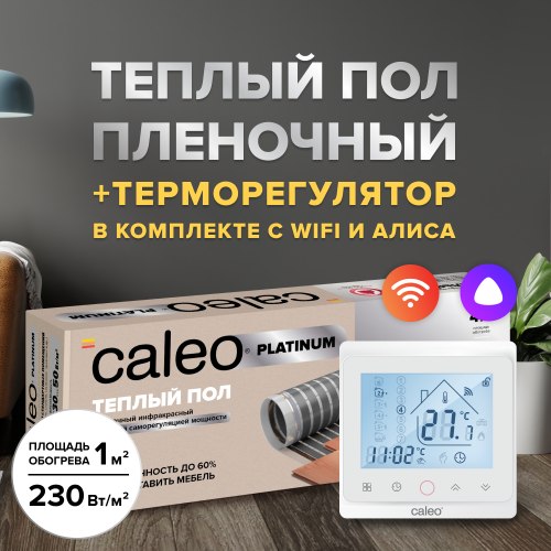 Пленочный теплый пол CALEO PLATINUM 230 Вт/1 м2 в комплекте с терморегулятором С936 Wi-Fi