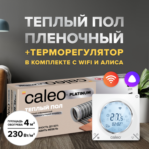 Пленочный теплый пол CALEO PLATINUM 230 Вт/4 м2 в комплекте с терморегулятором С935 Wi-Fi