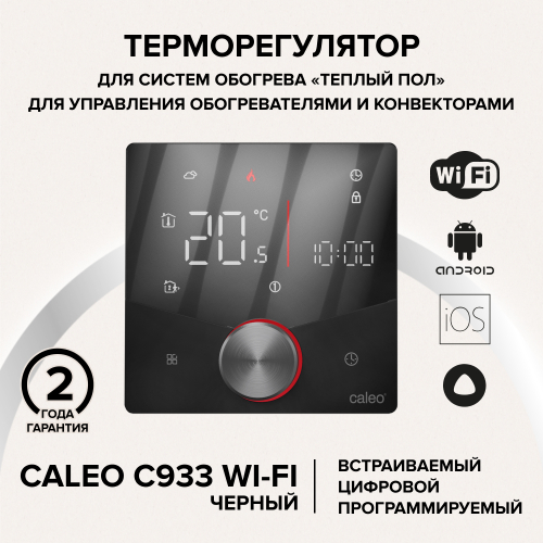 Терморегулятор CALEO C933 Wi-Fi встраиваемый, цифровой, программируемый, 3,5 кВт (Черный)