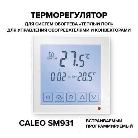 Терморегулятор CALEO SM931, встраиваемый, цифровой, програм., 3,5 кВт