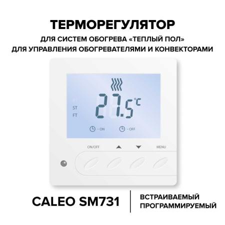 Терморегулятор CALEO SM731 встраиваемый цифровой, 3,5 кВт