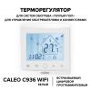 Пленочный теплый пол CALEO PLATINUM 230 Вт/2,5 м2 в комплекте с терморегулятором С936 Wi-Fi 
