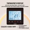 Пленочный теплый пол CALEO PLATINUM 230 Вт/1 м2 в комплекте с терморегулятором С936 Wi-Fi Black
