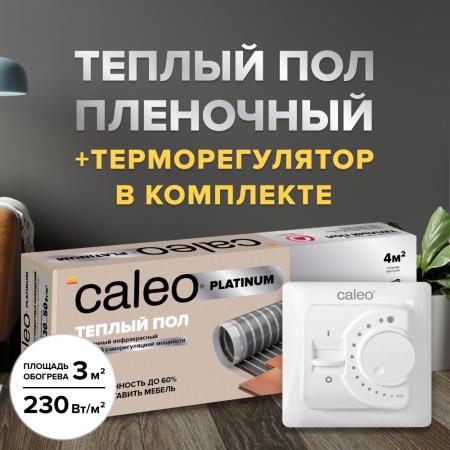 Пленочный теплый пол CALEO PLATINUM 230 Вт/3 м2 в комплекте с терморегулятором SM160